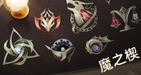 《二重螺旋》魔之楔攻略｜最強搭配思路與高效刷取建議