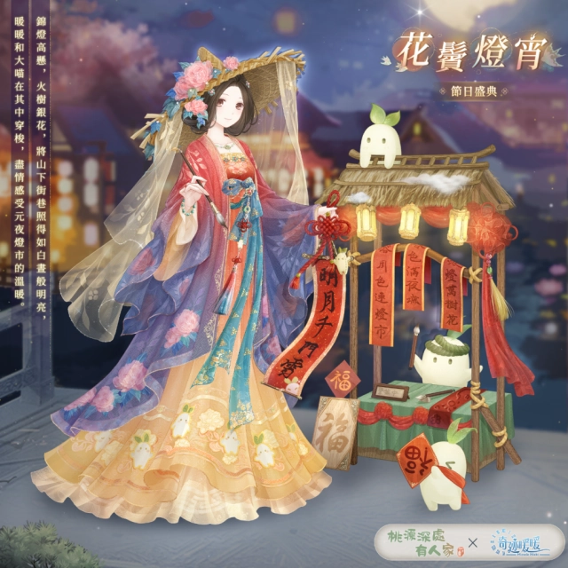 【桃源深處有人家×奇迹暖暖】全新免費聯動活動「燈映佳聯」限時開啟