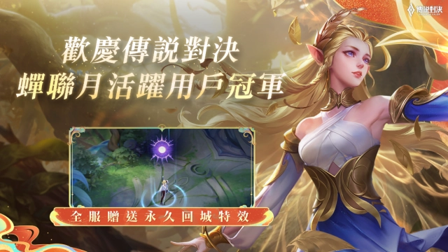 慶祝《Garena 傳說對決》蟬聯4年台灣行動遊戲月活躍用戶冠軍!