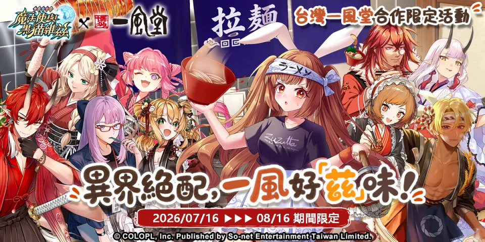 【新聞稿】《問答RPG 魔法使與黑貓維茲》x《一風堂》異界絕配 一風好「茲」味！ image1