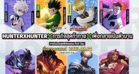 RoV Collaboration: HUNTERXHUNTER รวมตัวเหล่าฮันเตอร์ 1 สิงหาคมนี้!! มาดูกันว่ามีตัวอะไรบ้าง