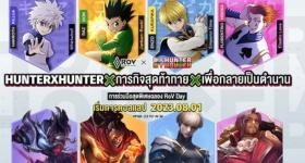RoV Collaboration: HUNTERXHUNTER รวมตัวเหล่าฮันเตอร์ 1 สิงหาคมนี้!! มาดูกันว่ามีตัวอะไรบ้าง