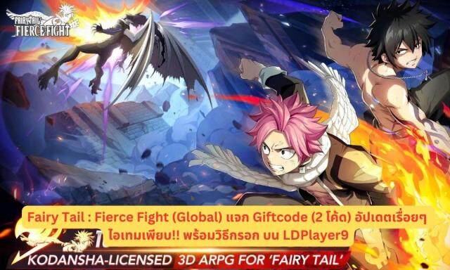 Fairy Tail : Fierce Fight (Global) แจก Giftcode (2 โค้ด) อัปเดตเรื่อยๆ ไอเทมเพียบ!! พร้อมวิธีกรอก บน LDPlayer9
