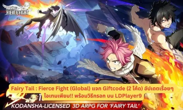 Fairy Tail : Fierce Fight (Global) แจก Giftcode (2 โค้ด) อัปเดตเรื่อยๆ ไอเทมเพียบ!! พร้อมวิธีกรอก บน LDPlayer9