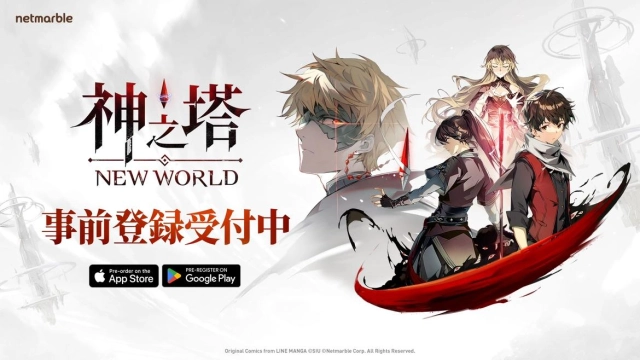 新作フル3D放置型RPG『神之塔：New World』の事前登録を開始！事前登録特典として「SSR二十五日の夜」をプレゼント！