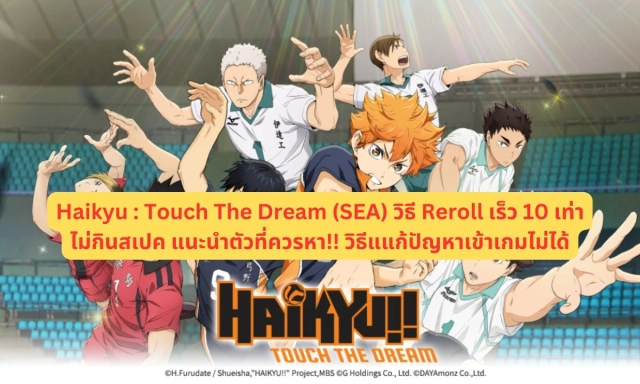 【ไกด์เกม】Haikyu : Touch The Dream (SEA) วิธี Reroll เร็ว 10 เท่าไม่กินสเปค แนะนำตัวที่ควรหา!! วิธีแแก้ปัญหาเข้าเกมไม่ได้