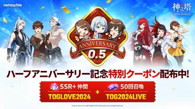 〈神之塔：NEW WORLD〉、新しい仲間や新ストーリーを追加！ハーフアニバーサリーを記念するイベントも開催
