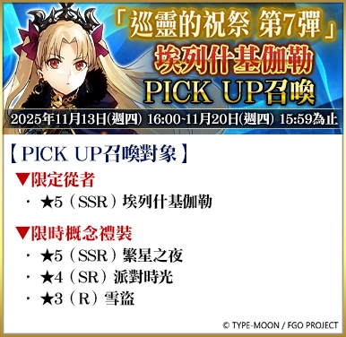 《FGO》繁中版「巡靈的祝祭 第7彈」舉辦，追加活動贈送從者！