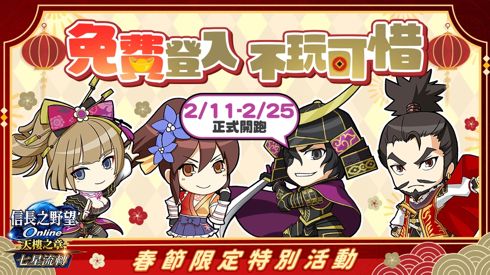 G:\0921備份\D\OC\W2\新聞稿\202601春節新聞稿\【遊戲新幹線】2026金馬開運！新春狂送88,888福幣、抽客製化行李箱\iloveimg-compressed (1)\04.《信長之野望Online》春節限定特別活動.png