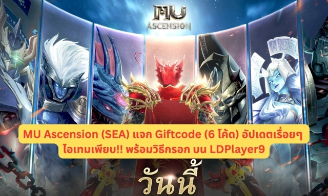 【โค้ดเกม】MU Ascension (SEA) แจก Giftcode (6 โค้ด) อัปเดตเรื่อยๆ ไอเทมเพียบ!! พร้อมวิธีกรอก บน LDPlayer9
