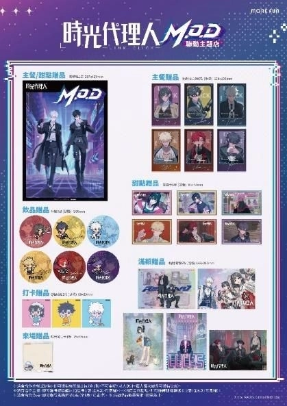 《時光代理人M.O.D》 萌番More Fun | 聯動主題店04月22日正式開張！