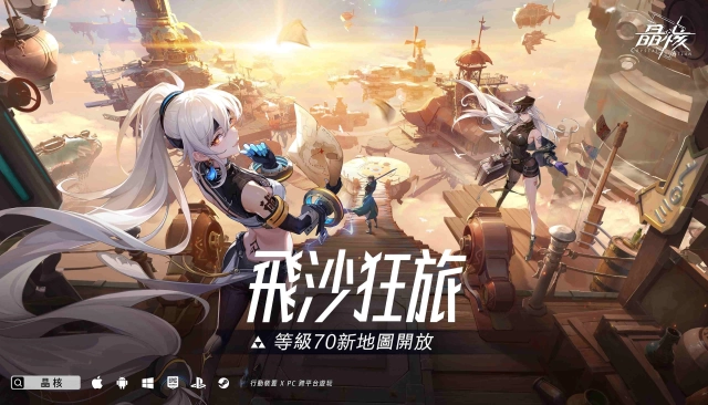 晶核70級全新主線「飛沙狂旅」震撼上線！