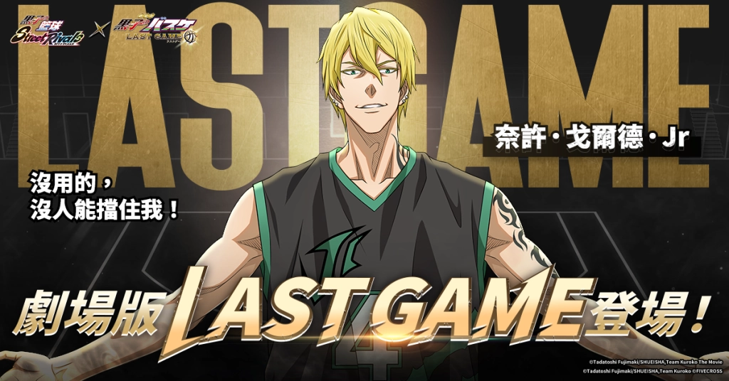 《黑子的籃球 Street Rivals》《劇場版 LAST GAME》火熱聯動中！『奈許·戈爾德·JR』登場！