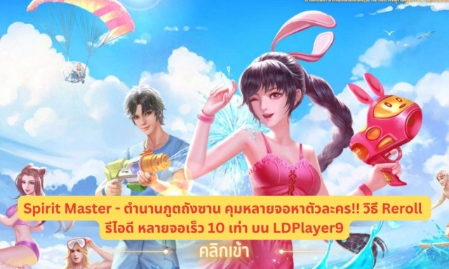 Spirit Master - ตำนานภูตถังซาน คุมหลายจอหาตัวละคร!! วิธี Reroll รีไอดี หลายจอเร็ว 10 เท่า บน LDPlayer9