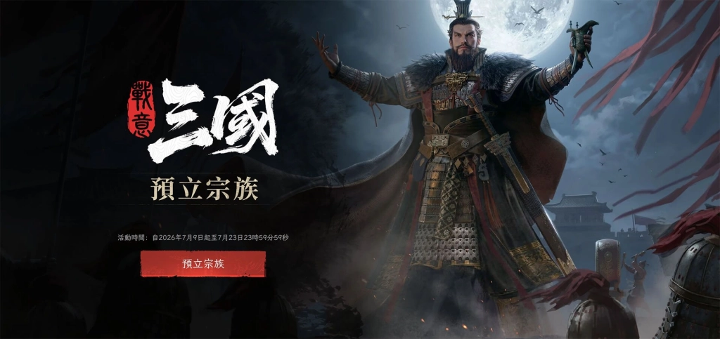 《戰意:三國》超過30支全新三國兵團即將登場