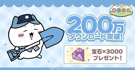「ちいかわ」初のスマホアプリ 『ちいかわぽけっと』の ダウンロード数が200万を突破！ 突破記念で宝石3000個をプレゼント！ ～ちいかわ関連店舗で「ちいぽけカード」が もらえるキャンペーンの開催も！～