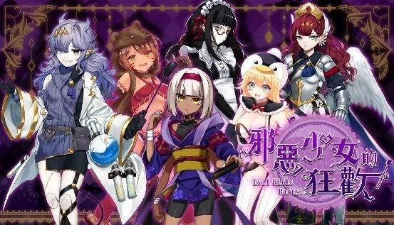 探索型RPG《邪惡的少女狂歡－Evil Girls Party!－》STEAM商店頁開放！魔族最強少女軍團集結，用百合扶她稱霸世界！