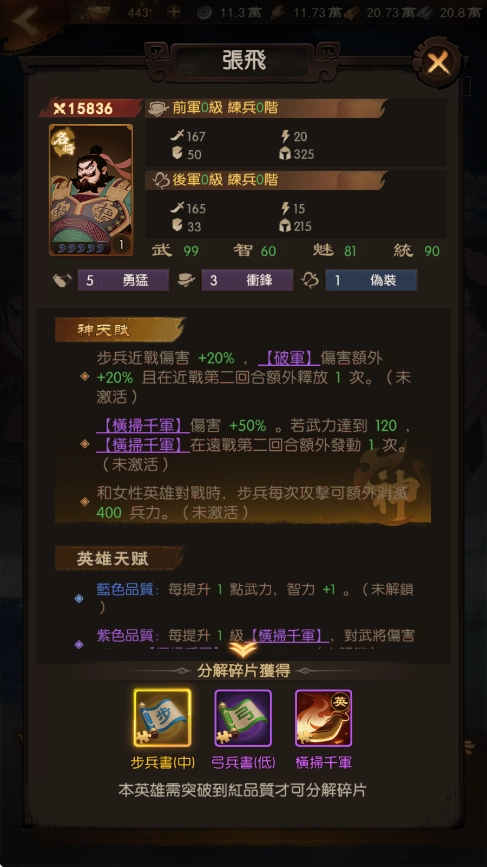 《三國·群英燎原》T2武將：張飛