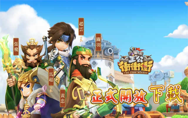 《主公衝衝衝》今日雙平台正式開服 享受全新三國塔防卡牌 3D 手機遊戲