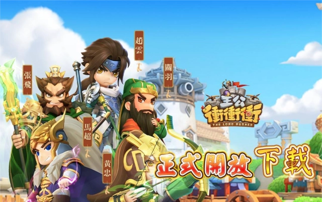 《主公衝衝衝》今日雙平台正式開服 享受全新三國塔防卡牌 3D 手機遊戲
