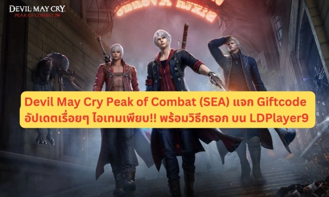Devil May Cry Peak of Combat (SEA) แจก Giftcode อัปเดตเรื่อยๆ ไอเทมเพียบ!! พร้อมวิธีกรอก บน LDPlayer9