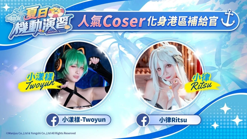 《碧藍航線》夏日機動演習正式啟航!北中南三地快閃活動接連登場