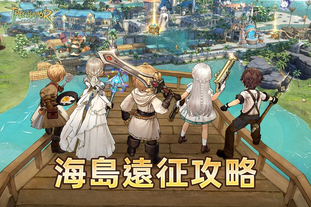 【攻略】《救世者之樹：新世界》海島遠征玩法介紹