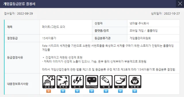 게임위, 페그오 15세 이용가로 등급 분류 결정