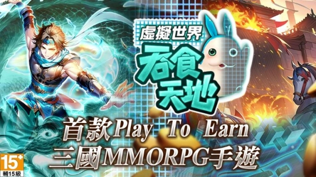 《吞食天地 虛擬世界》事前預約開跑