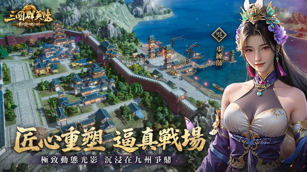 《三國群英傳:策定九州》玩家見面會花絮公開 製作人首度釋出賽季玩法與遊戲核心理念