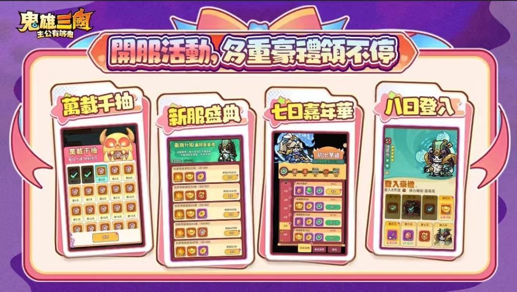 全新三國雙形態鬼雄RPG《鬼雄三國：主公有夠鬼》正式上市！