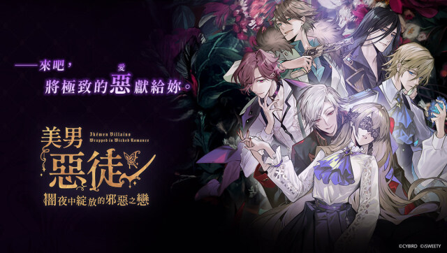 艾思維特宣布取得《美男惡徒-暗夜中綻放的邪惡之戀》中文版代理權