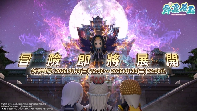 《霹靂蘑菇》Q萌冒險封測即將揭開序幕，  豐富活動與補給品都已為俠士備妥，緊來！