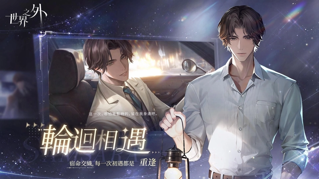 《世界之外》今開啟預註冊！跨越無盡世界與你再次重逢