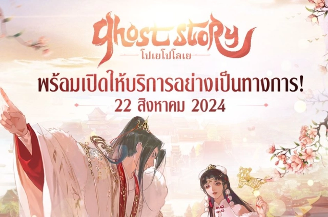 【ข่าวเกม】Ghost Story: โปเยโปโลเย (SEA) ใครรออยู่ใกล้ได้เล่นแล้วนะเตรียม OBT 22 สิงหาคม นี้!! รอเล่น Full HD ได้เลย