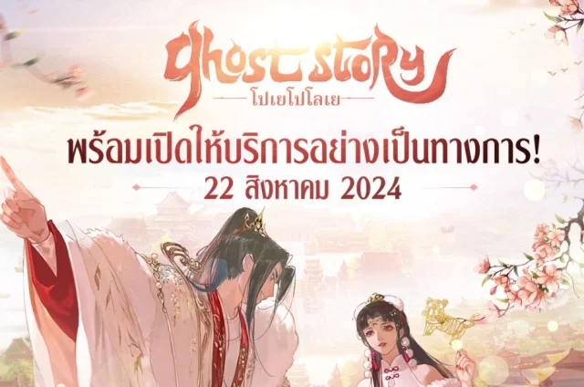 【ข่าวเกม】Ghost Story: โปเยโปโลเย (SEA) ใครรออยู่ใกล้ได้เล่นแล้วนะเตรียม OBT 22 สิงหาคม นี้!! รอเล่น Full HD ได้เลย