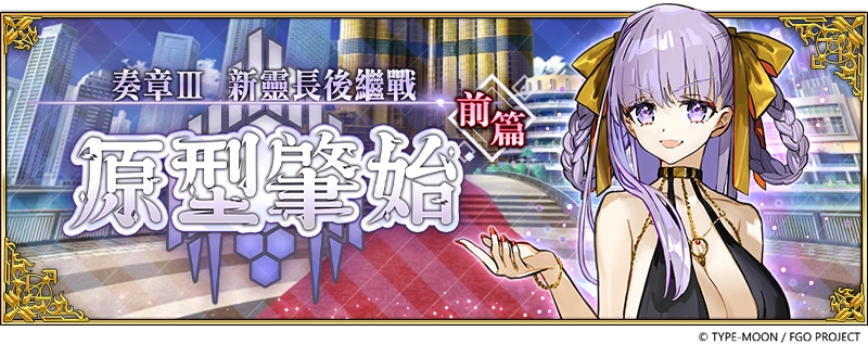 《Fate/Grand Order》繁中版「奏章Ⅲ 新靈長後繼戰 原型肇始」開幕！