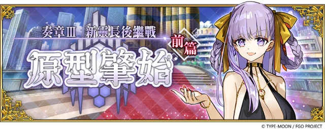 《Fate/Grand Order》繁中版「奏章Ⅲ 新靈長後繼戰 原型肇始」開幕!