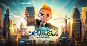 เกมเศรษฐี 2 : Meta World รวมเทคนิคการเล่น พร้อมระบบต่างๆภายในเกมแบบเข้าใจง่าย