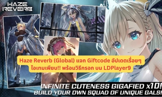 【โค้ดเกม】Haze Reverb (Global) แจก Giftcode อัปเดตเรื่อยๆ ไอเทมเพียบ!! พร้อมวิธีกรอก บน LDPlayer9