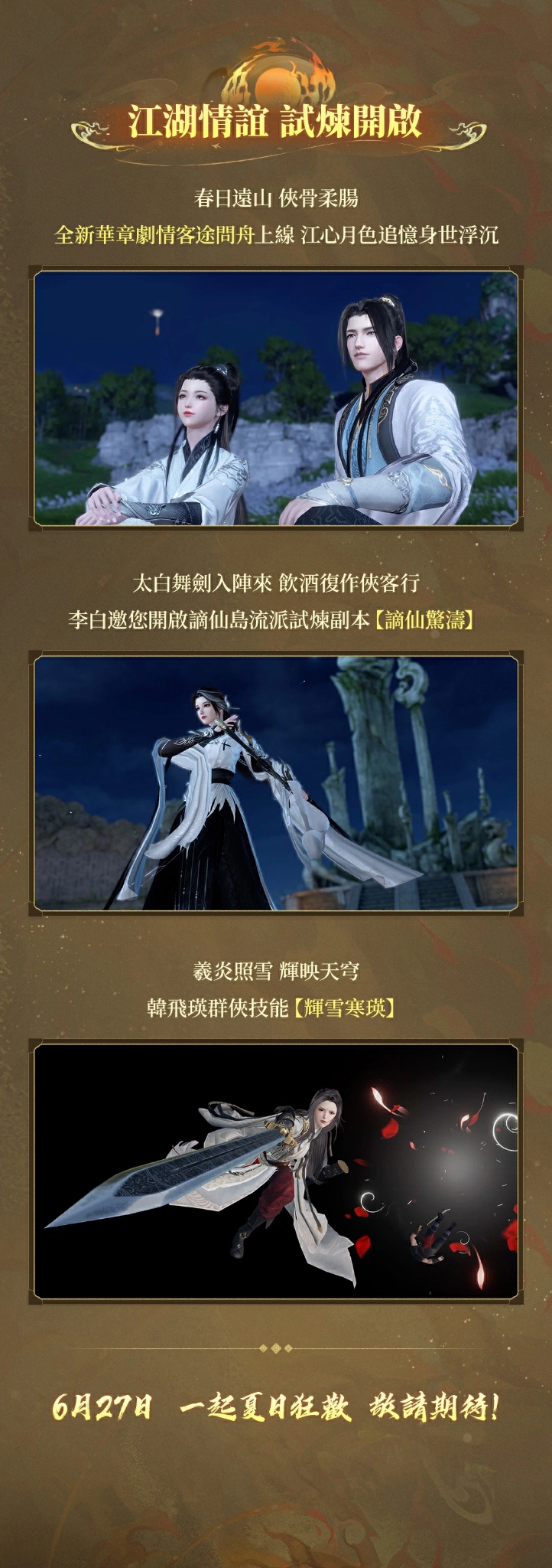 6 月 27 日江湖放暑假，快樂不放假！《逆水寒》1.2.3 暑期狂歡版本更新前瞻