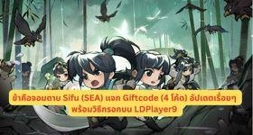 ข้าคือจอมดาบ Sifu (SEA) แจก Giftcode (4 โค้ด) อัปเดตเรื่อยๆ พร้อมวิธีกรอกบน LDPlayer9