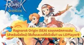Ragnarok Origin (SEA) รวมเทคนิคการเล่น (สำหรับมือใหม่) ให้เก็บเลเวลได้เร็วขึ้น !! บน LDPlayer9