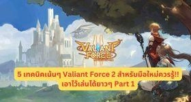 5 เทคนิคเน้นๆ Valiant Force 2 สำหรับมือใหม่ควรรู้!! เอาไว้เล่นได้ยาวๆ