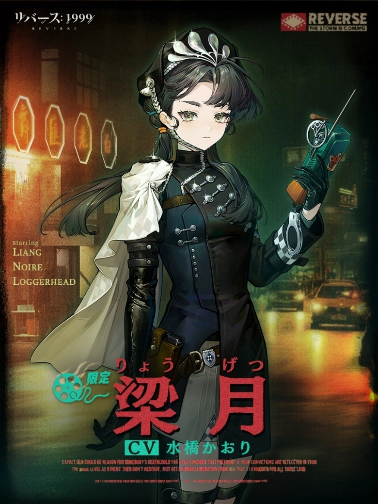 『リバース：1999』1.5周年記念、梁月(CV:水橋かおり)＆ロガーヘッド(CV:広橋涼)と迎える祝宴の幕開け