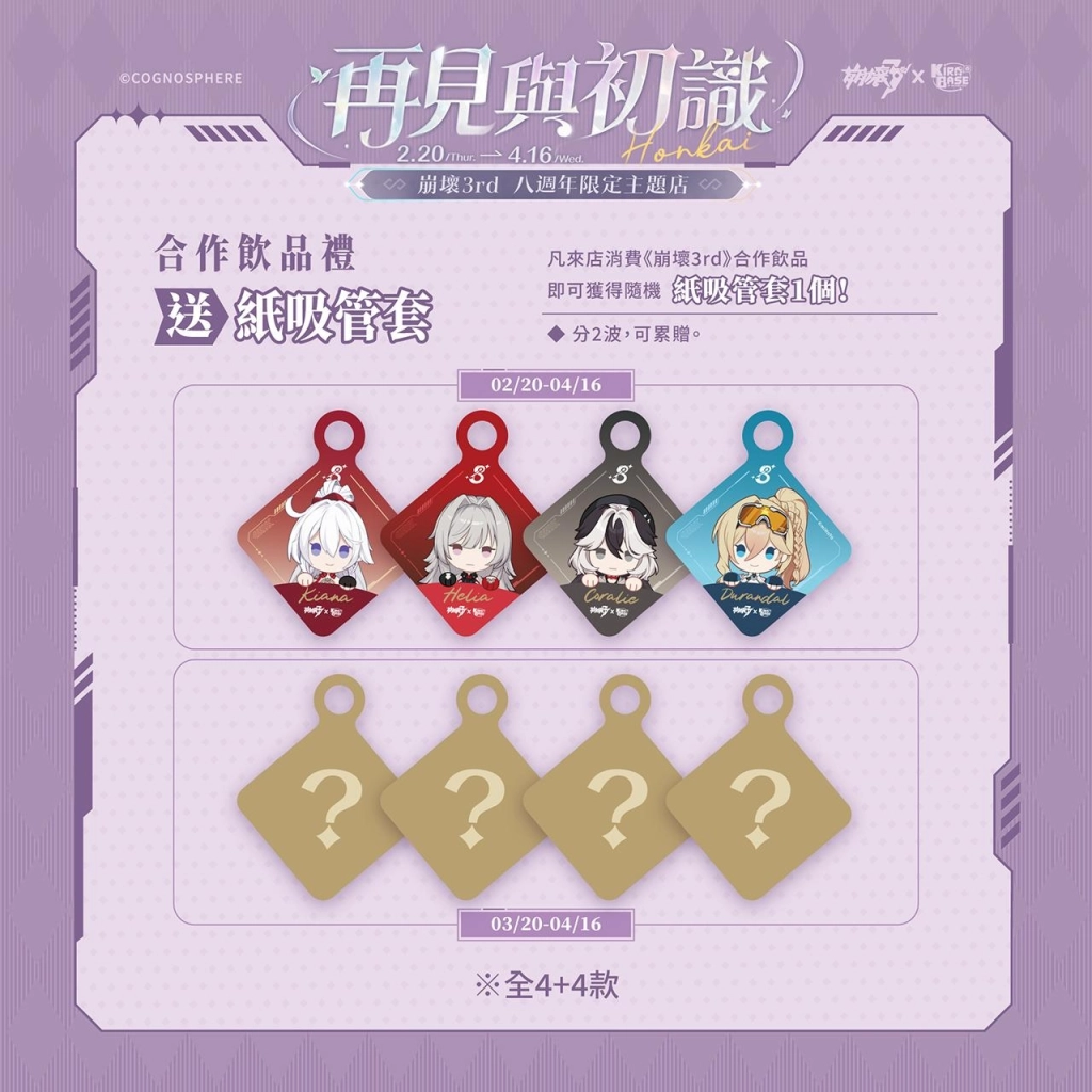 《崩壞3rd》× KIRABASE「再見與初識」期間限定主題店將於2月20日開幕！
