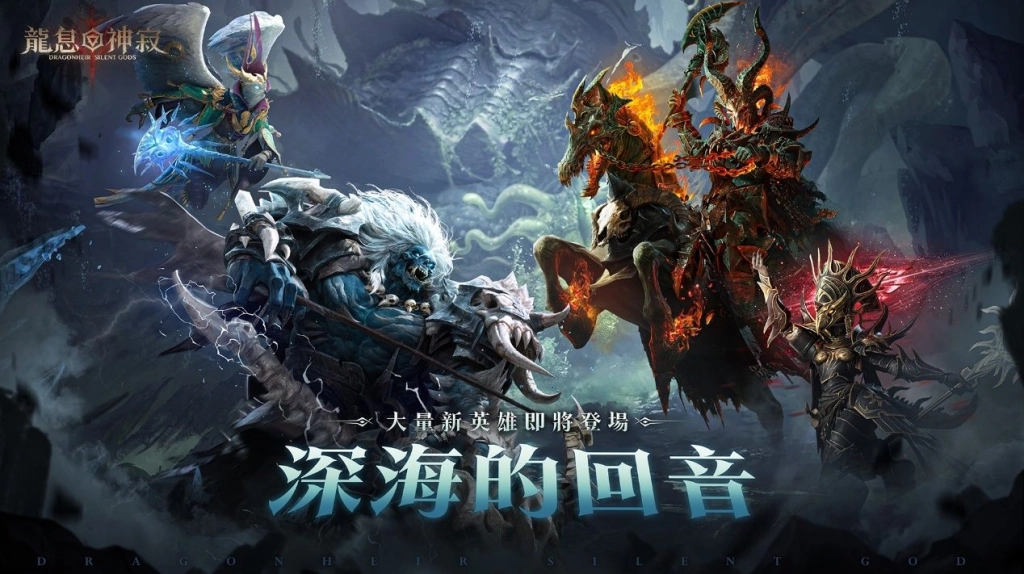 《龍息:神寂》全新賽季「深海的回音」登場 多項全新玩法與全新英雄同步亮相