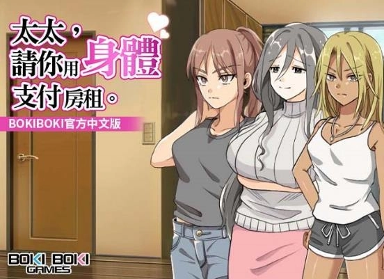 《太太請你用身體支付房租》登陸BokiBoki,誘惑欠債人妻背德肉償!《完美細胞計畫Boki特別版》同步預購中!