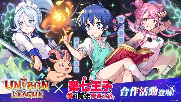 《UNISON LEAGUE》x電視動畫《轉生為第七王子，隨心所欲的魔法學習之路》合作活動登場！