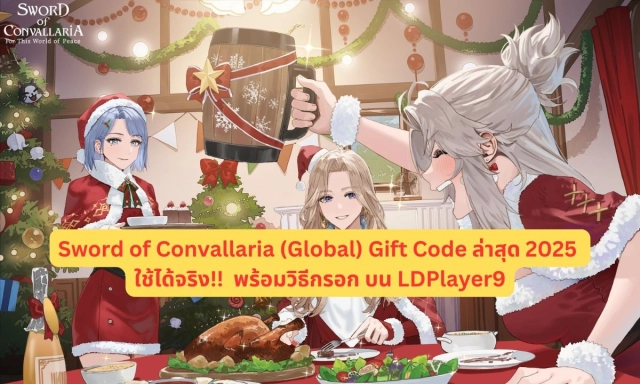 【โค้ดเกม】Sword of Convallaria (Global) แจก Gift Code ล่าสุด 2025 ใช้ได้จริง!!  พร้อมวิธีกรอก บน LDPlayer9
